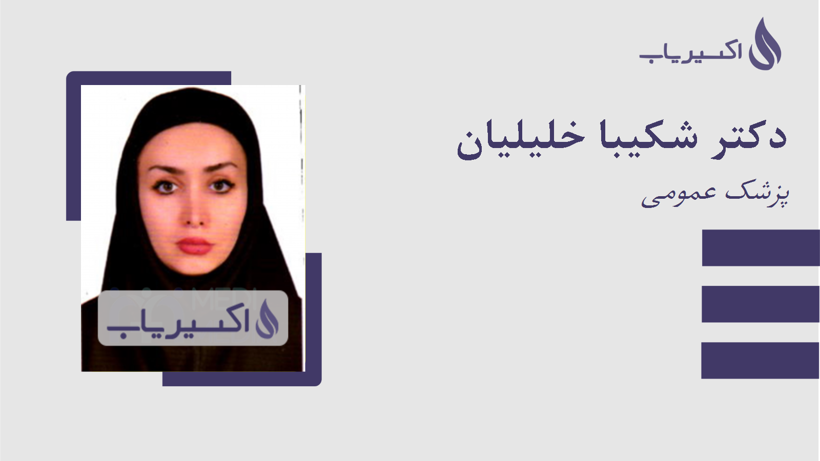 مطب دکتر شکیبا خلیلیان