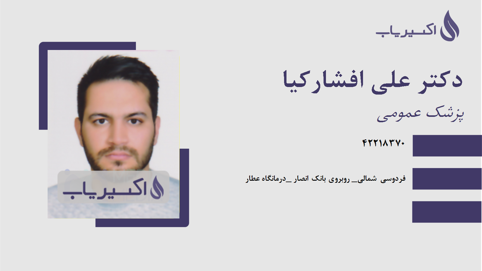 مطب دکتر علی افشارکیا