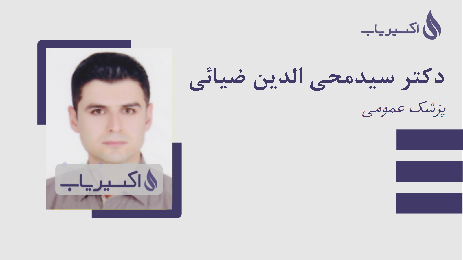 مطب دکتر سیدمحی الدین ضیائی