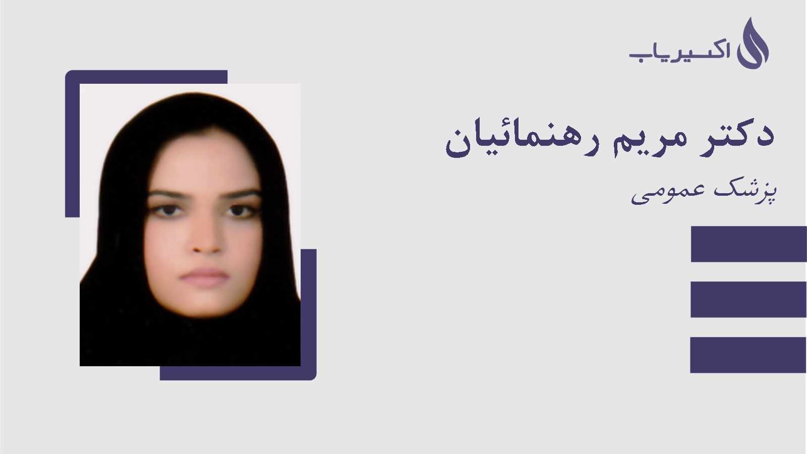 مطب دکتر مریم رهنمائیان