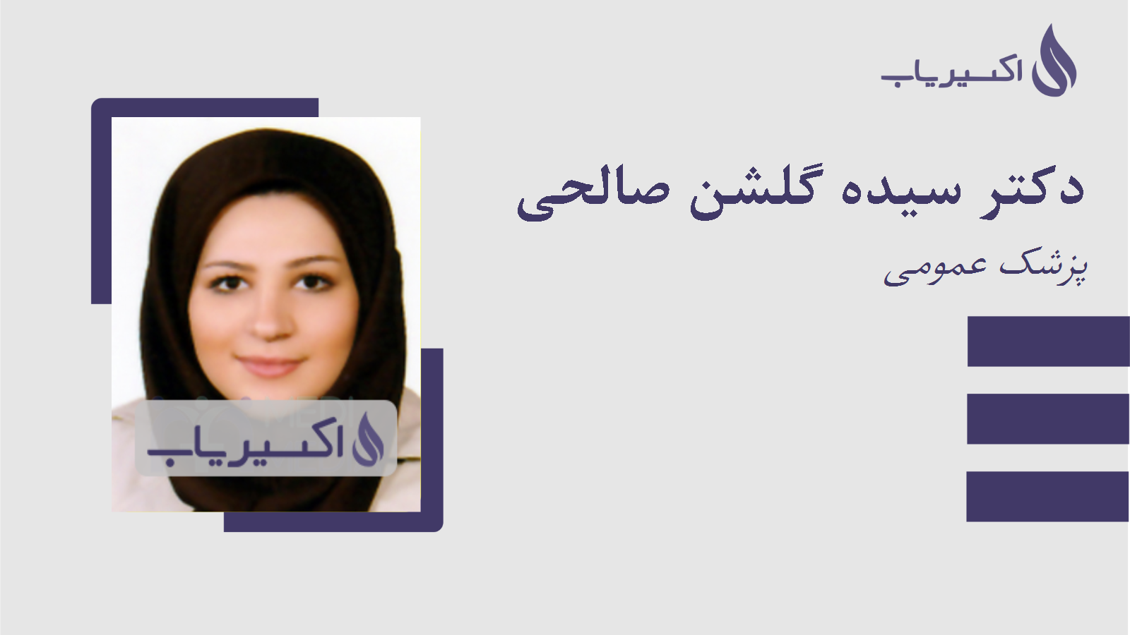 مطب دکتر سیده گلشن صالحی