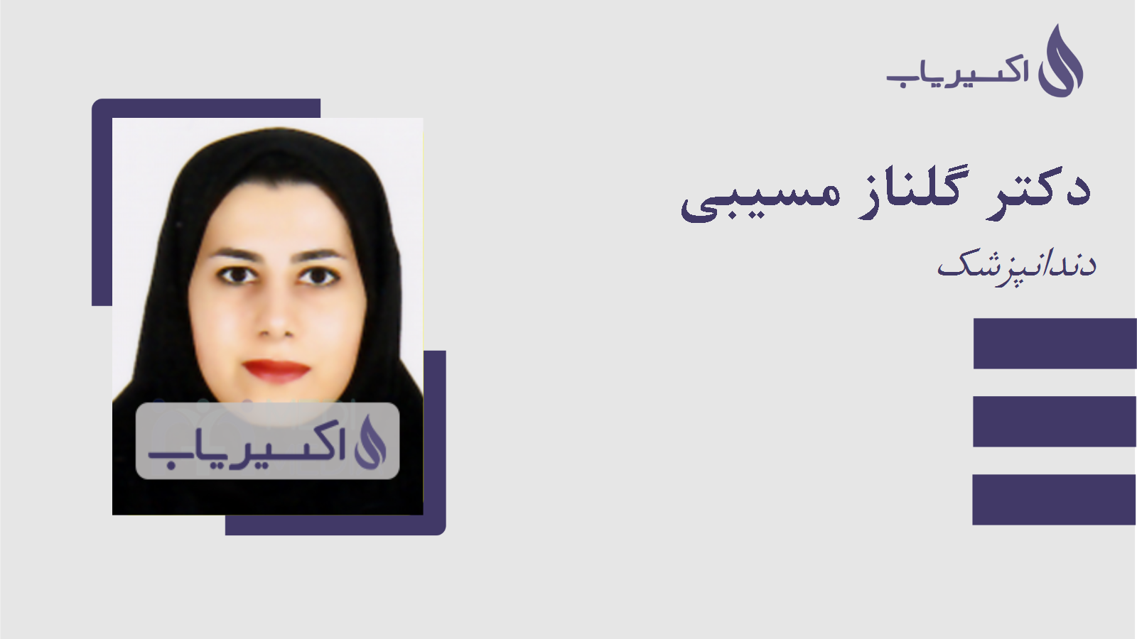 مطب دکتر گلناز مسیبی
