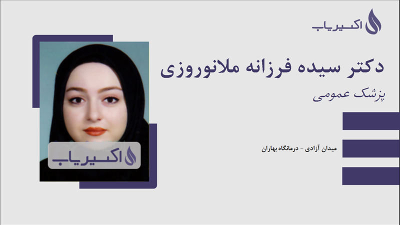 مطب دکتر سیده فرزانه ملانوروزی