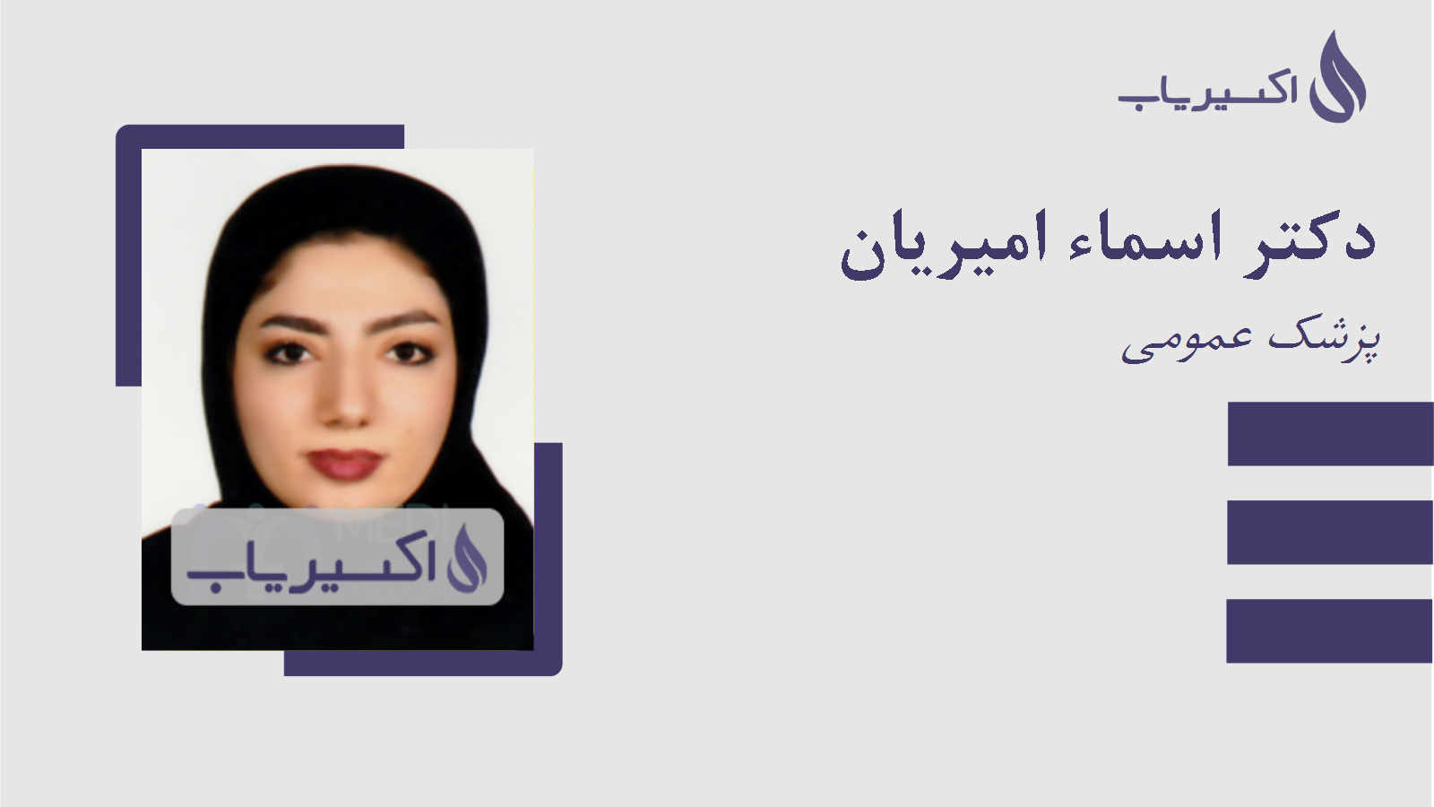 مطب دکتر اسماء امیریان
