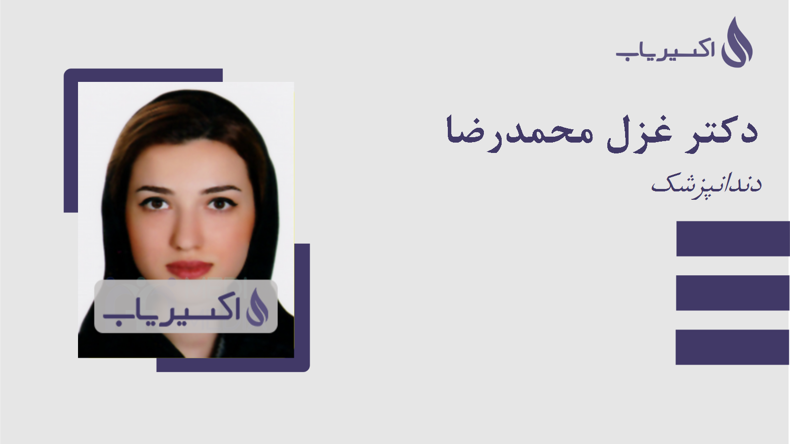 مطب دکتر غزل محمدرضا