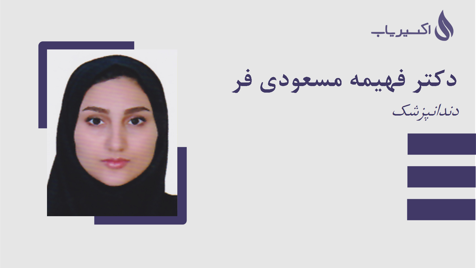 مطب دکتر فهیمه مسعودی فر