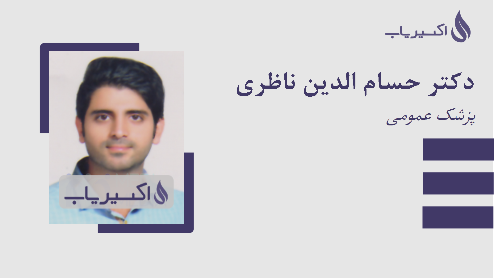 مطب دکتر حسام الدین ناظری