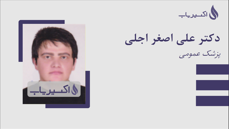 مطب دکتر علی اصغر اجلی