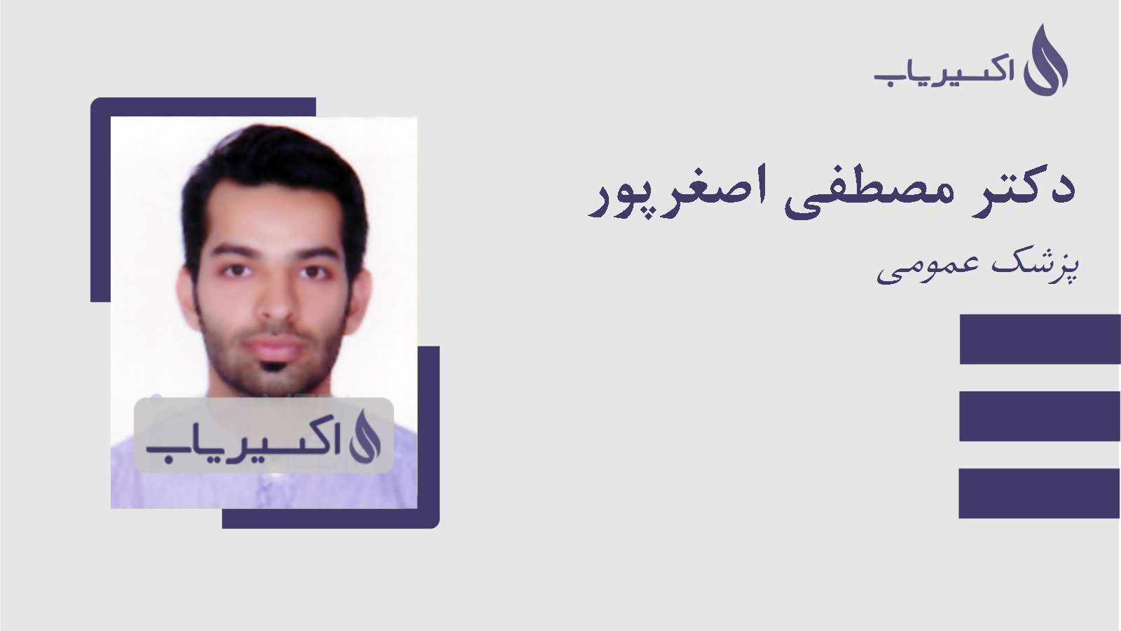 مطب دکتر مصطفی اصغرپور