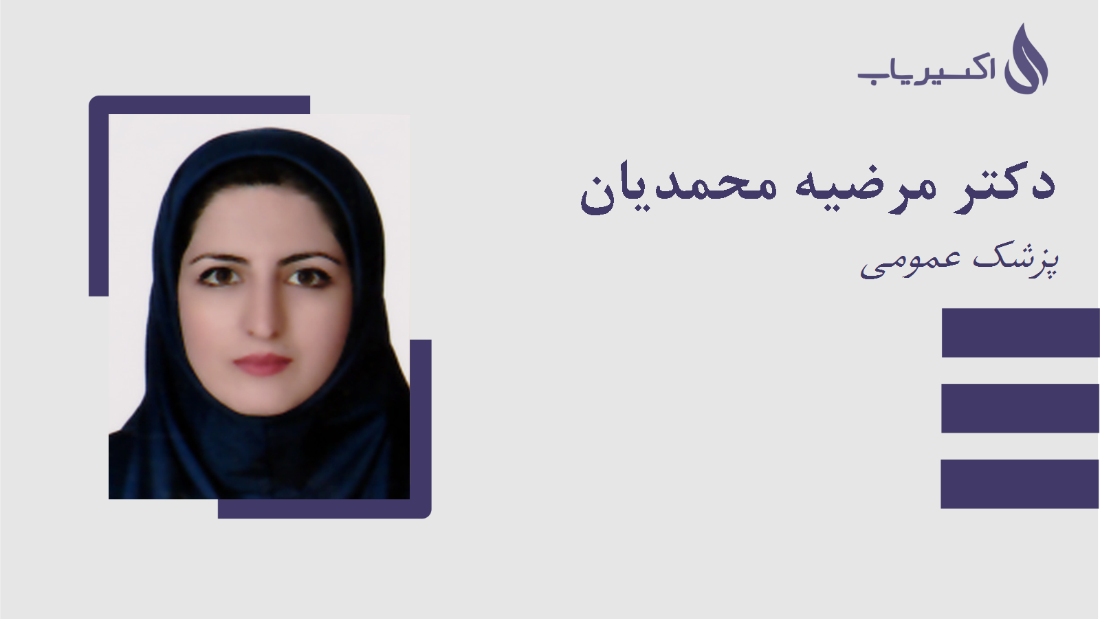 مطب دکتر مرضیه محمدیان