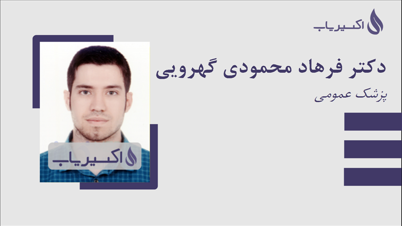 مطب دکتر فرهاد محمودی گهرویی