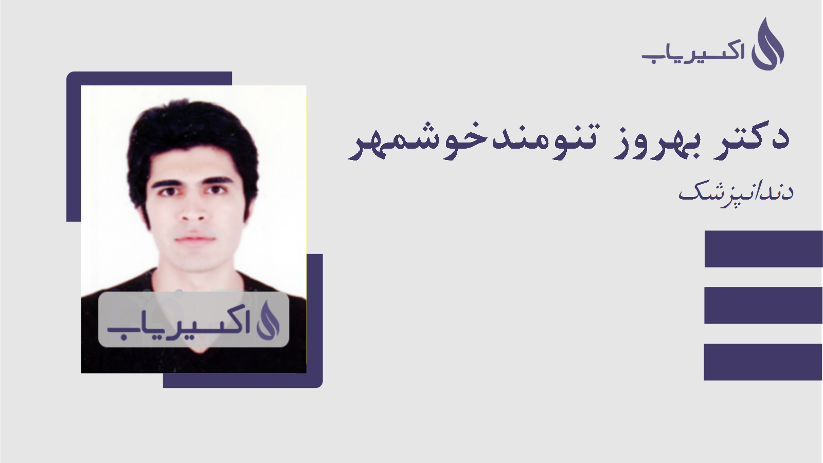 مطب دکتر بهروز تنومندخوشمهر