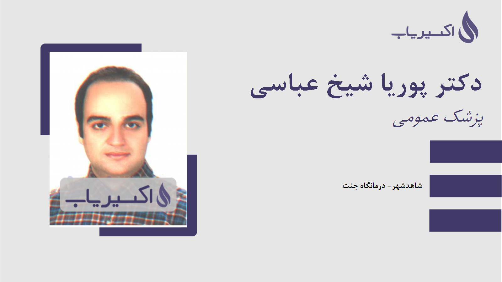 مطب دکتر پوریا شیخ عباسی