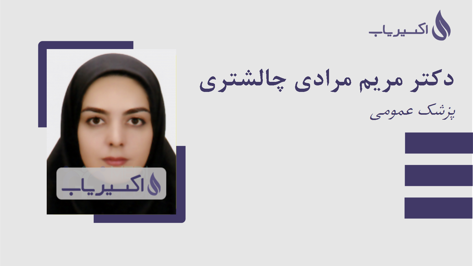 مطب دکتر مریم مرادی چالشتری