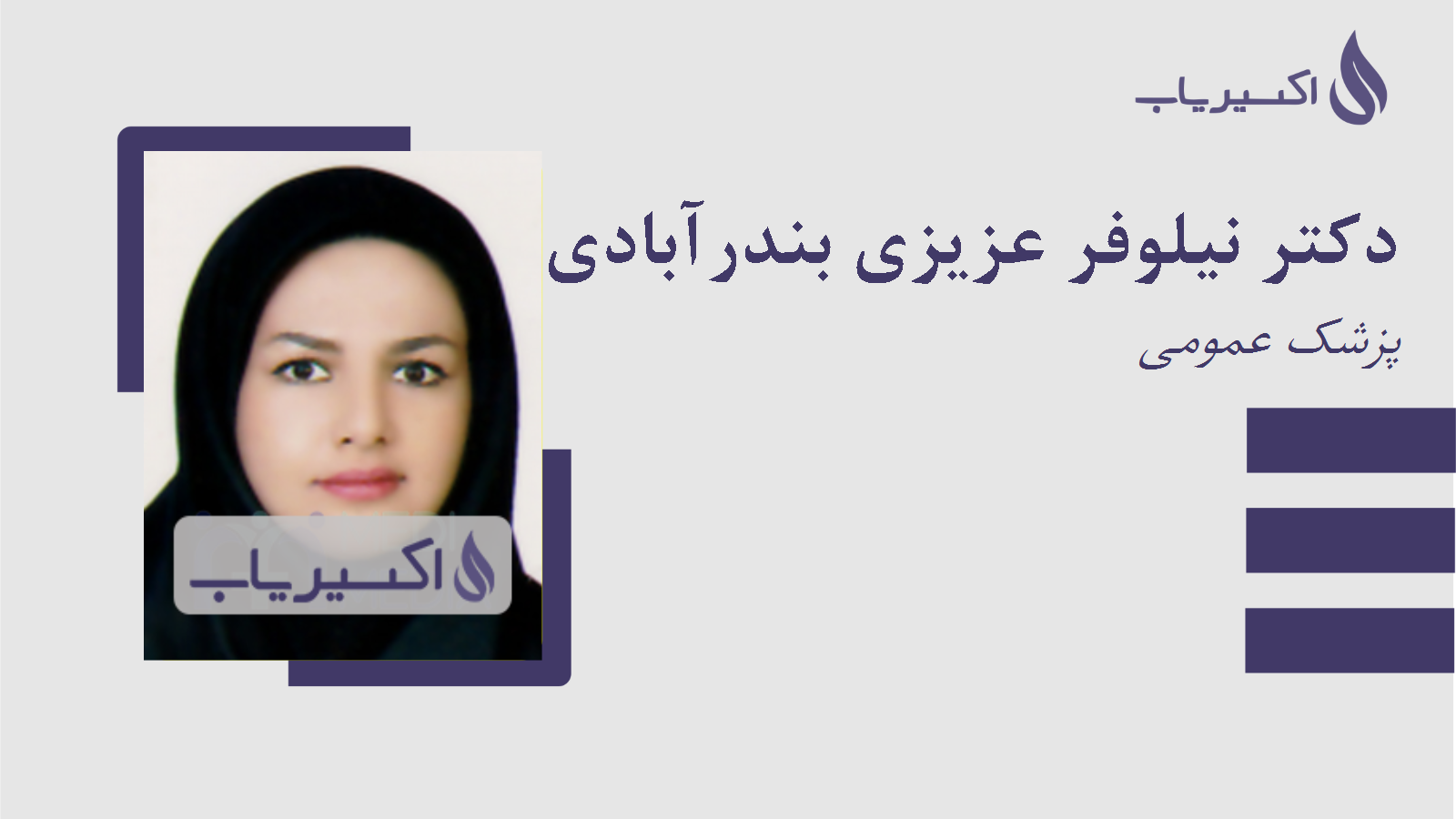 مطب دکتر نیلوفر عزیزی بندرآبادی