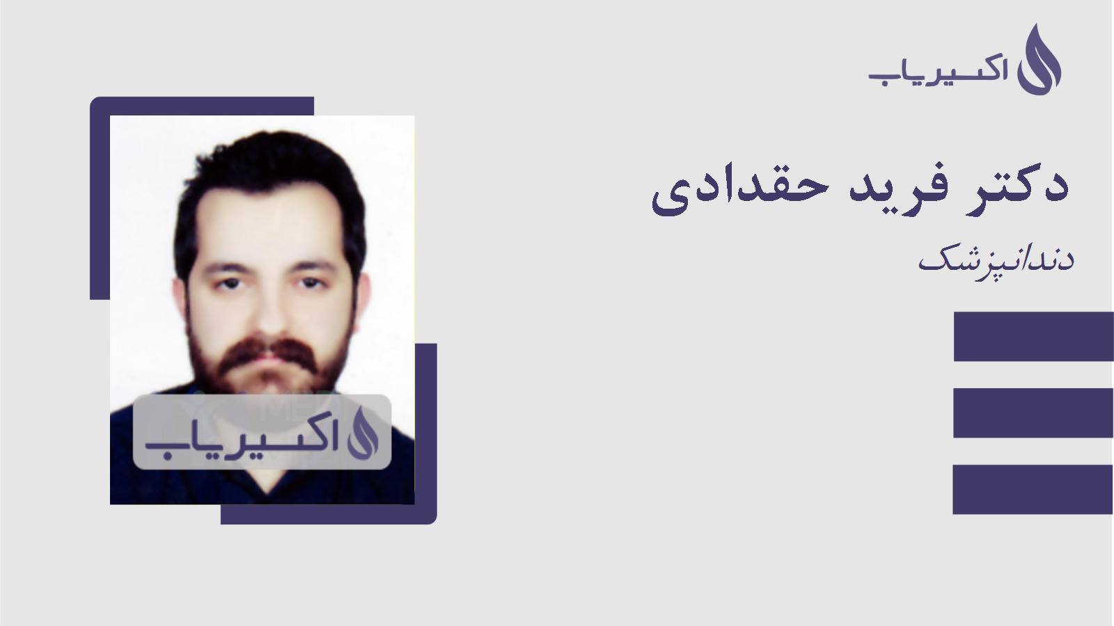 مطب دکتر فرید حقدادی