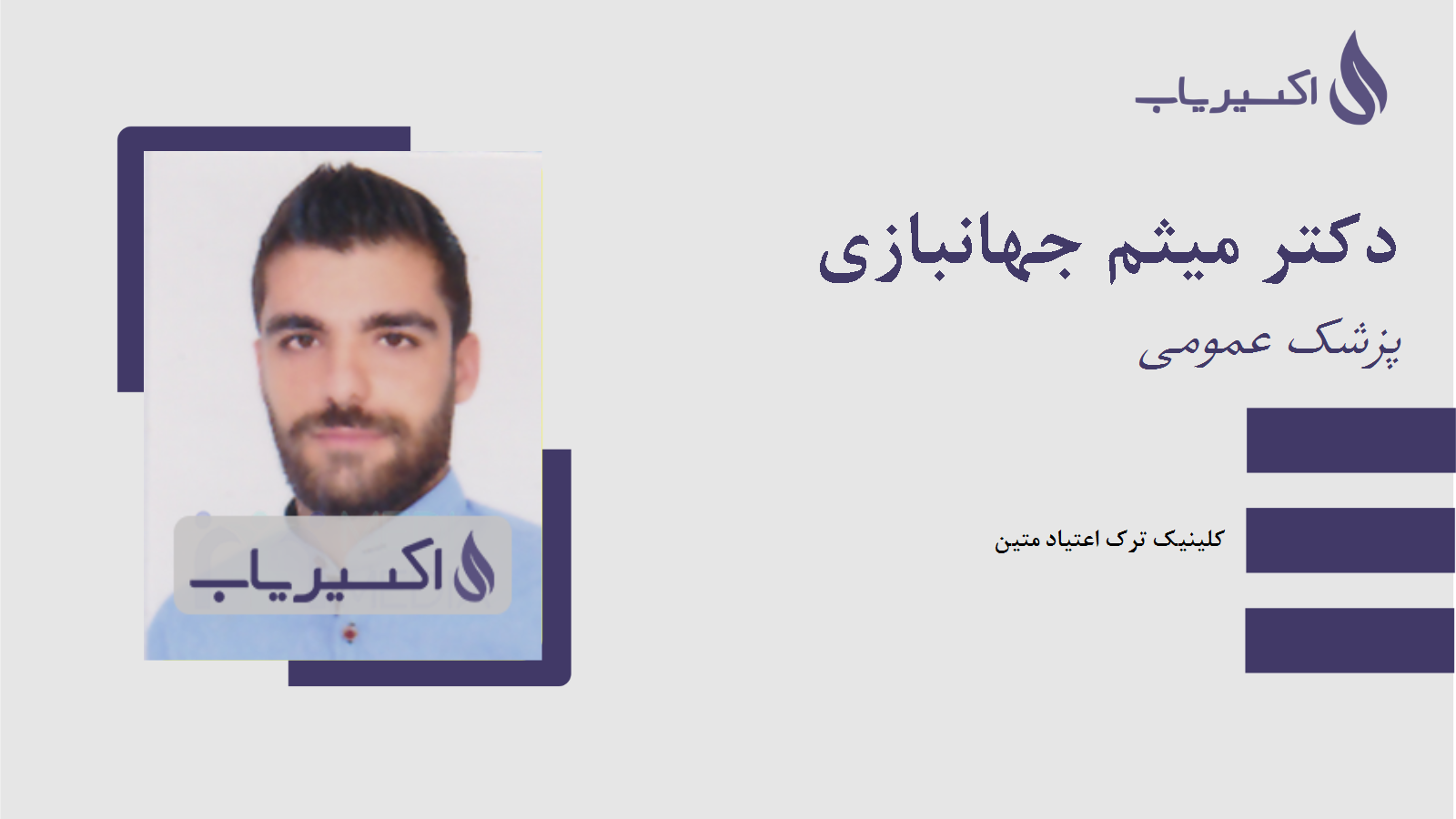 مطب دکتر میثم جهانبازی