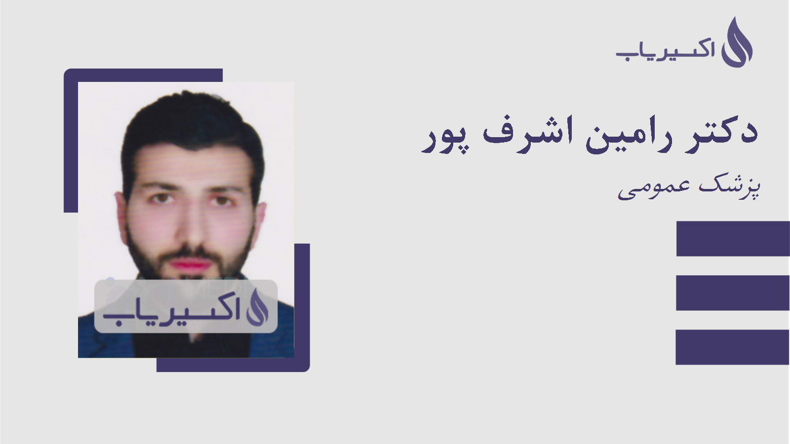 مطب دکتر رامین اشرف پور