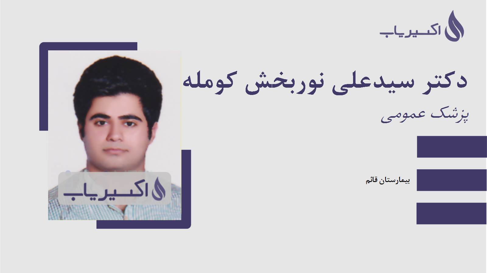 مطب دکتر سیدعلی نوربخش کومله
