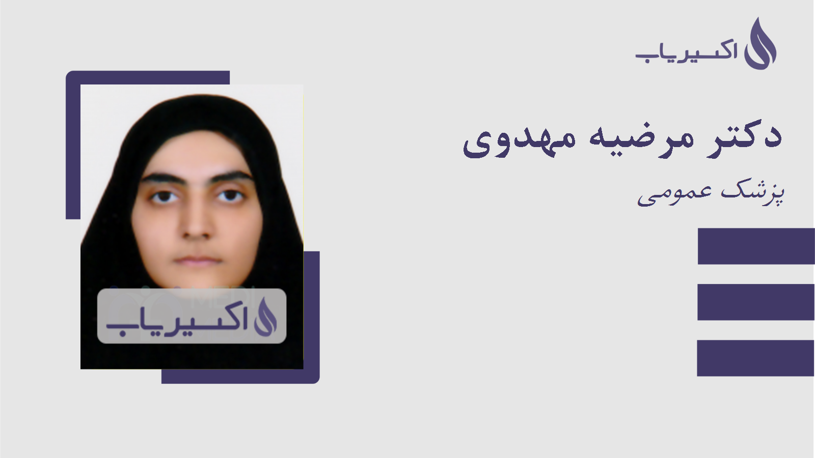 مطب دکتر مرضیه مهدوی