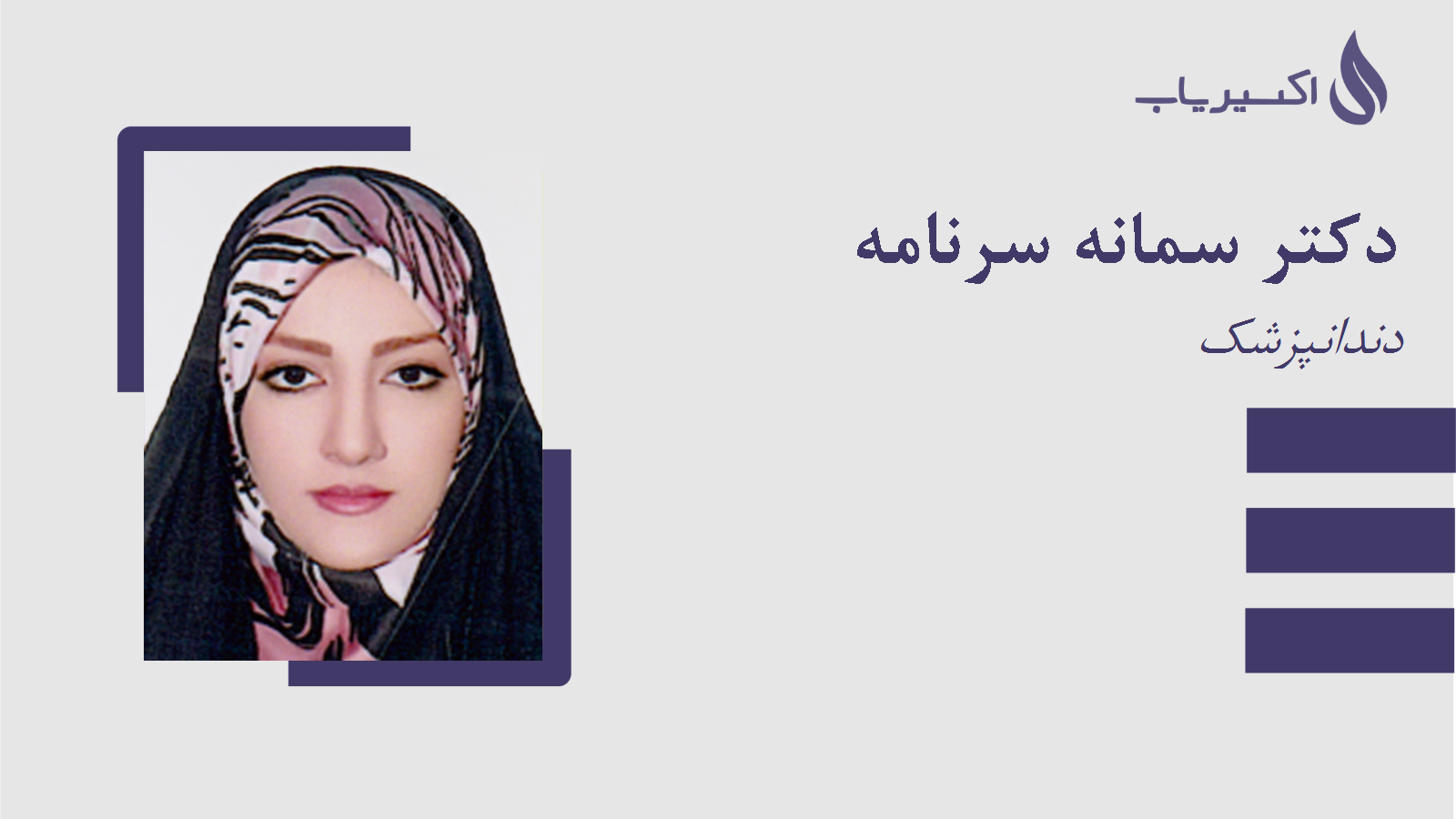 مطب دکتر سمانه سرنامه