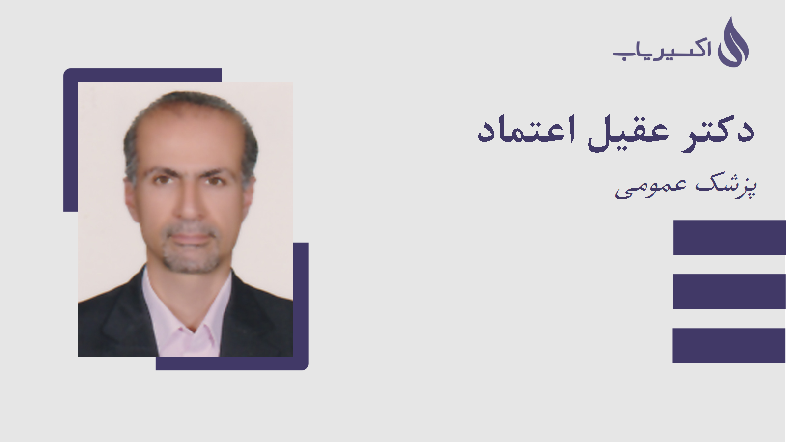 مطب دکتر عقیل اعتماد