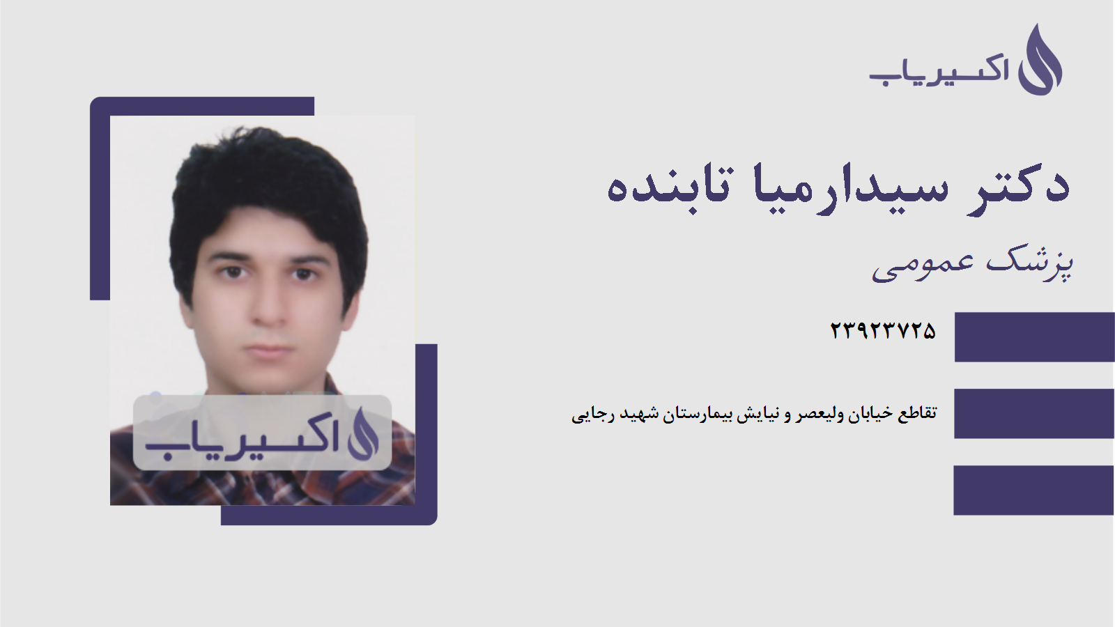 مطب دکتر سیدارمیا تابنده