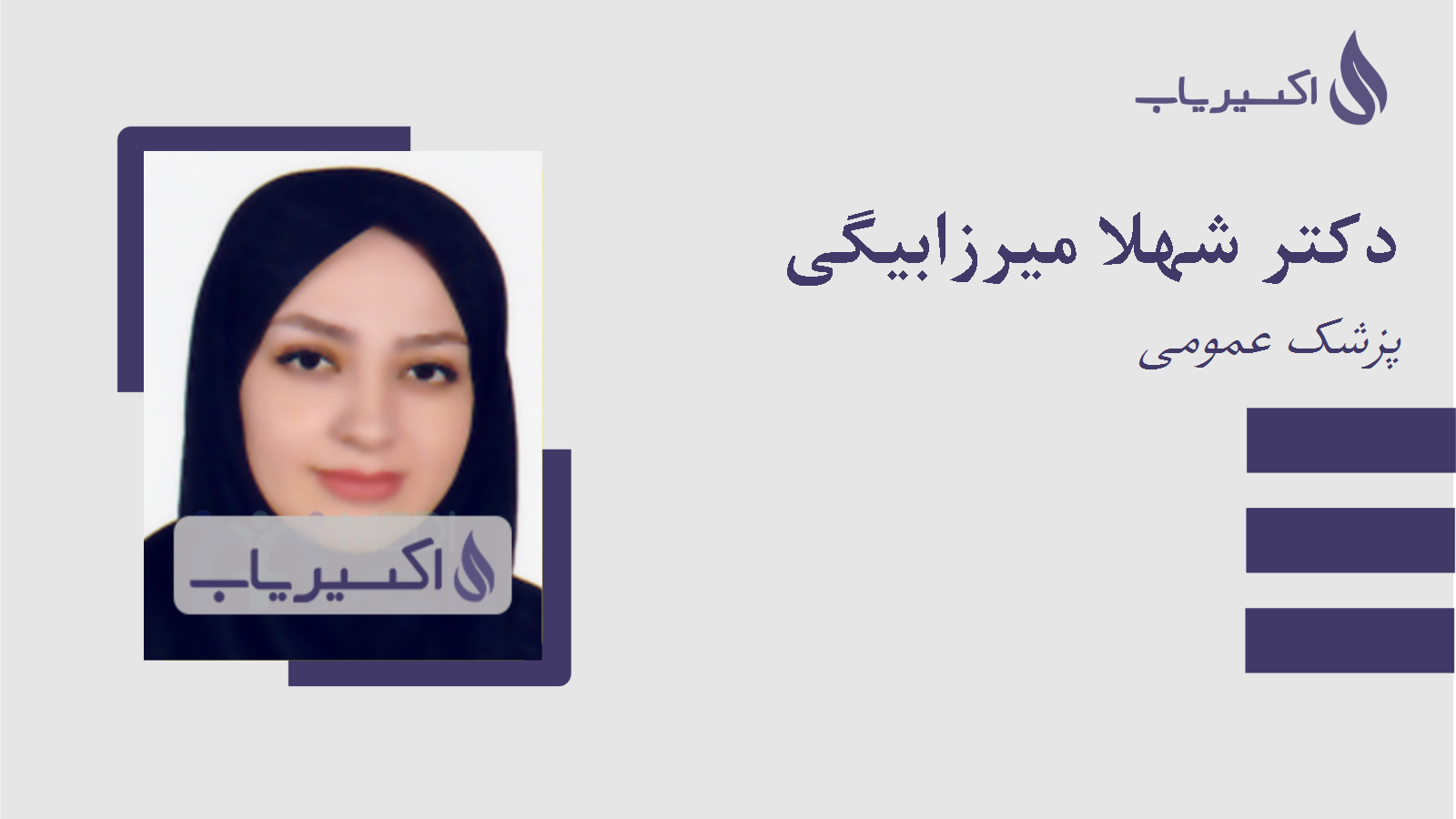 مطب دکتر شهلا میرزابیگی