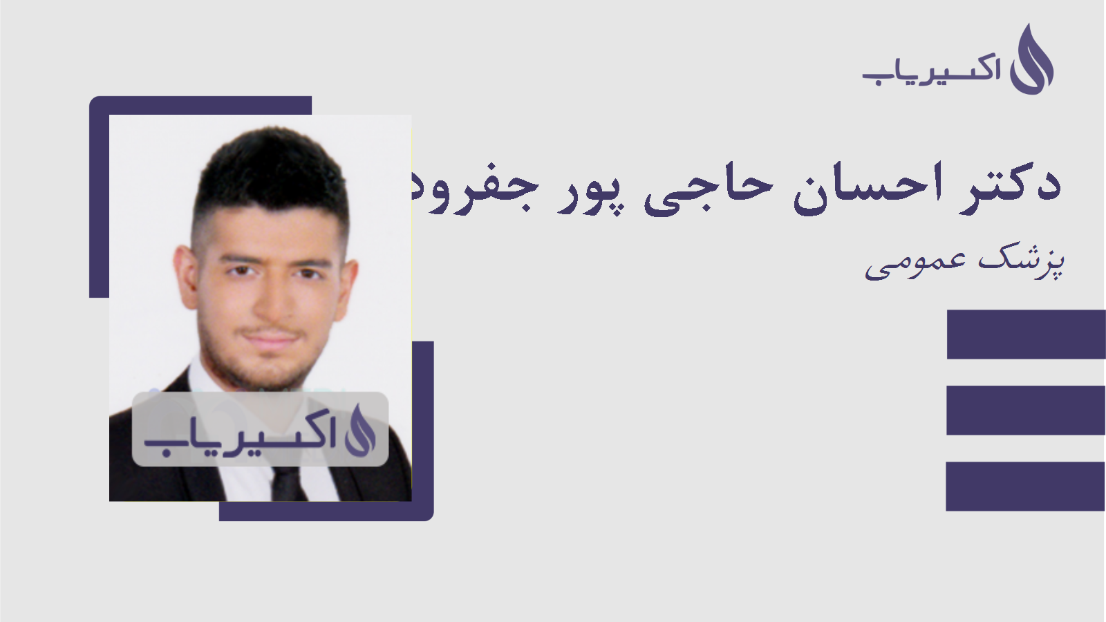 مطب دکتر احسان حاجی پور جفرودی