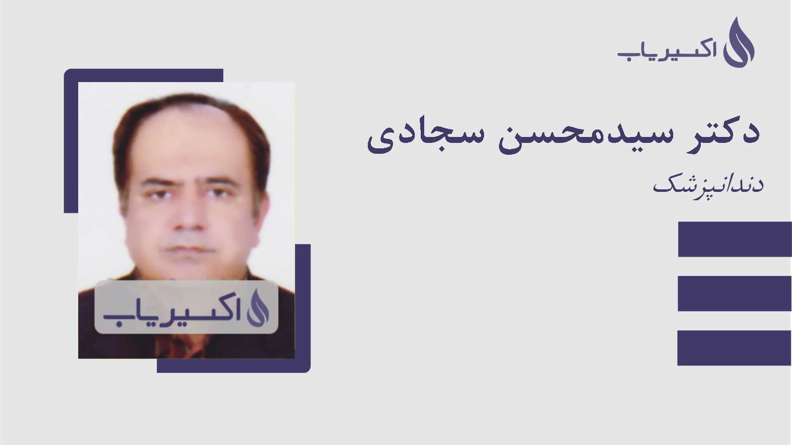 مطب دکتر سیدمحسن سجادی