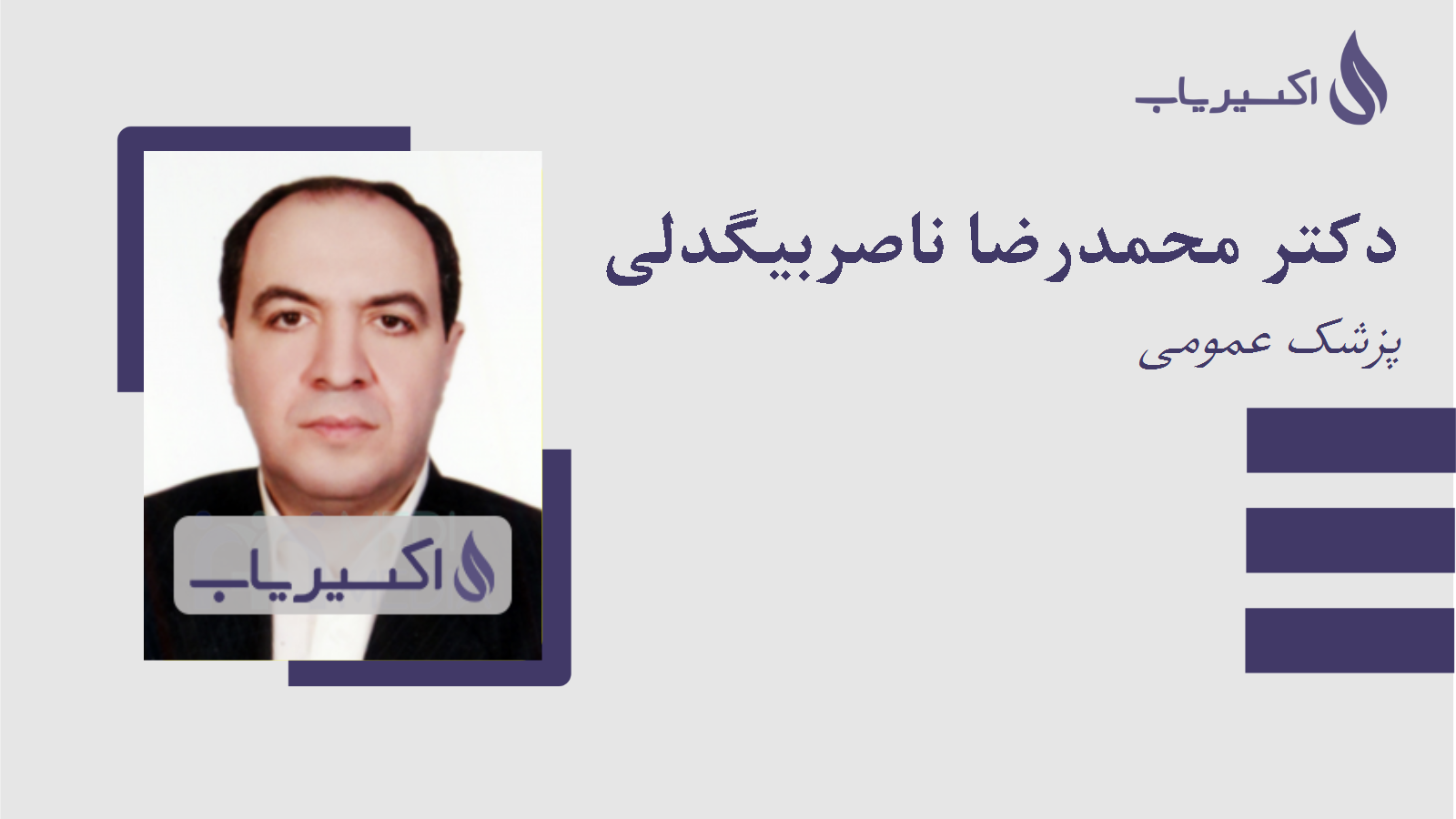 مطب دکتر محمدرضا ناصربیگدلی