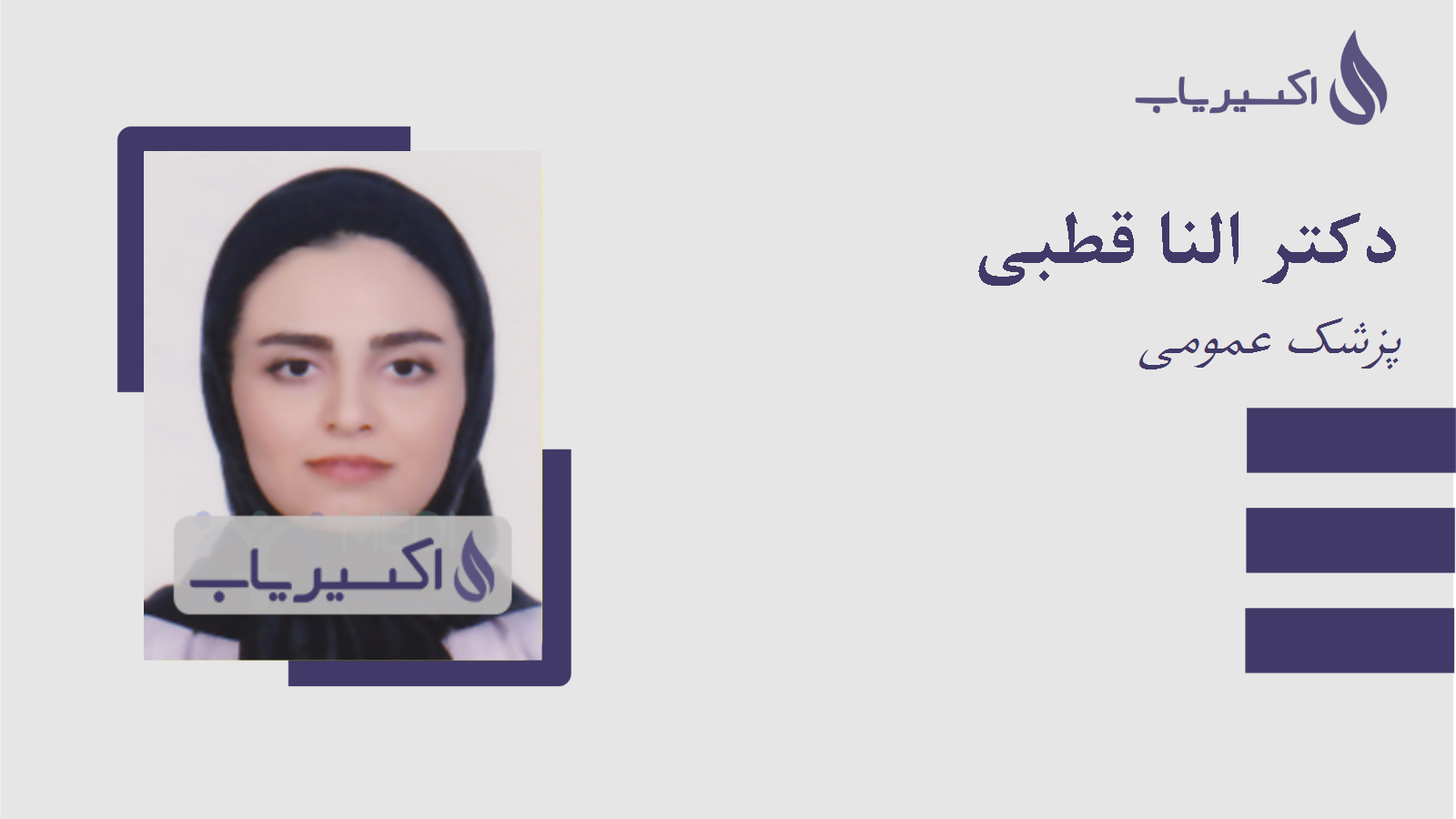 مطب دکتر النا قطبی