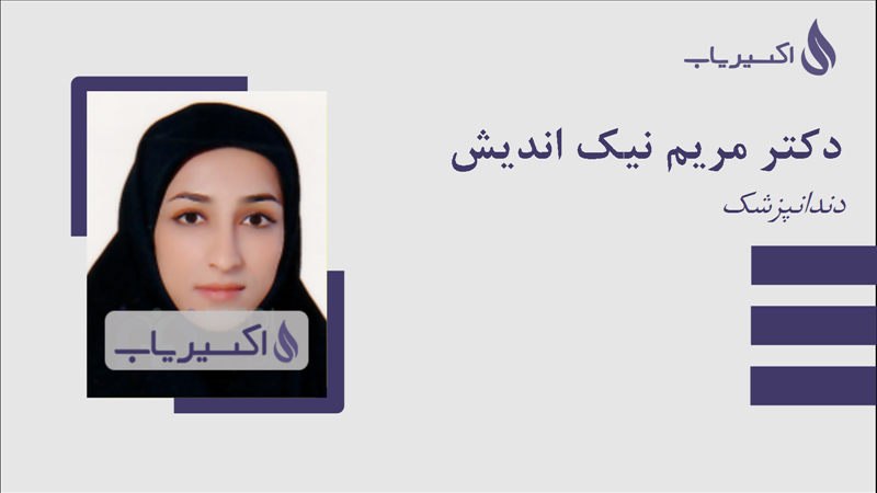 مطب دکتر مریم نیک اندیش