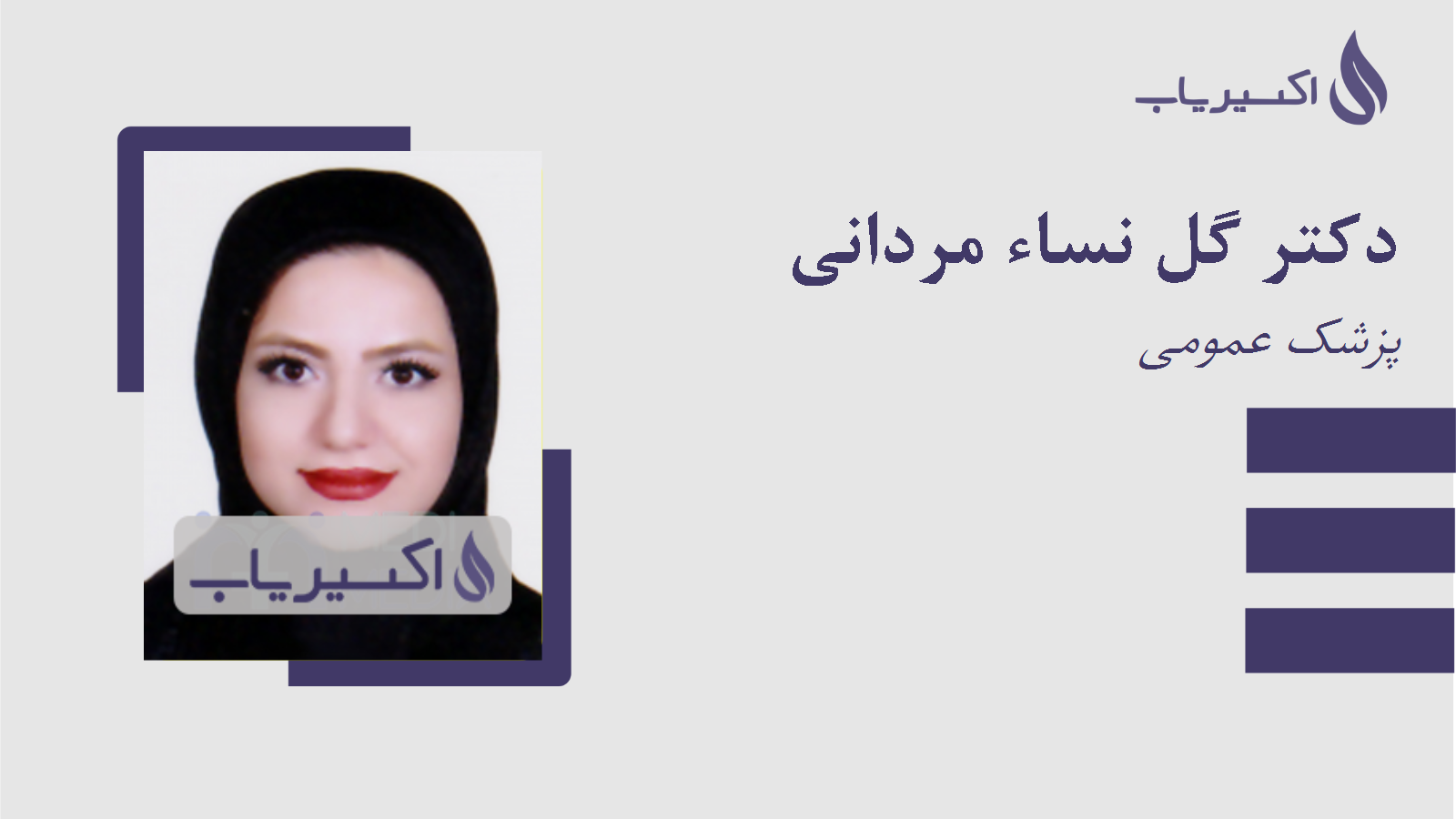 مطب دکتر گل نساء مردانی