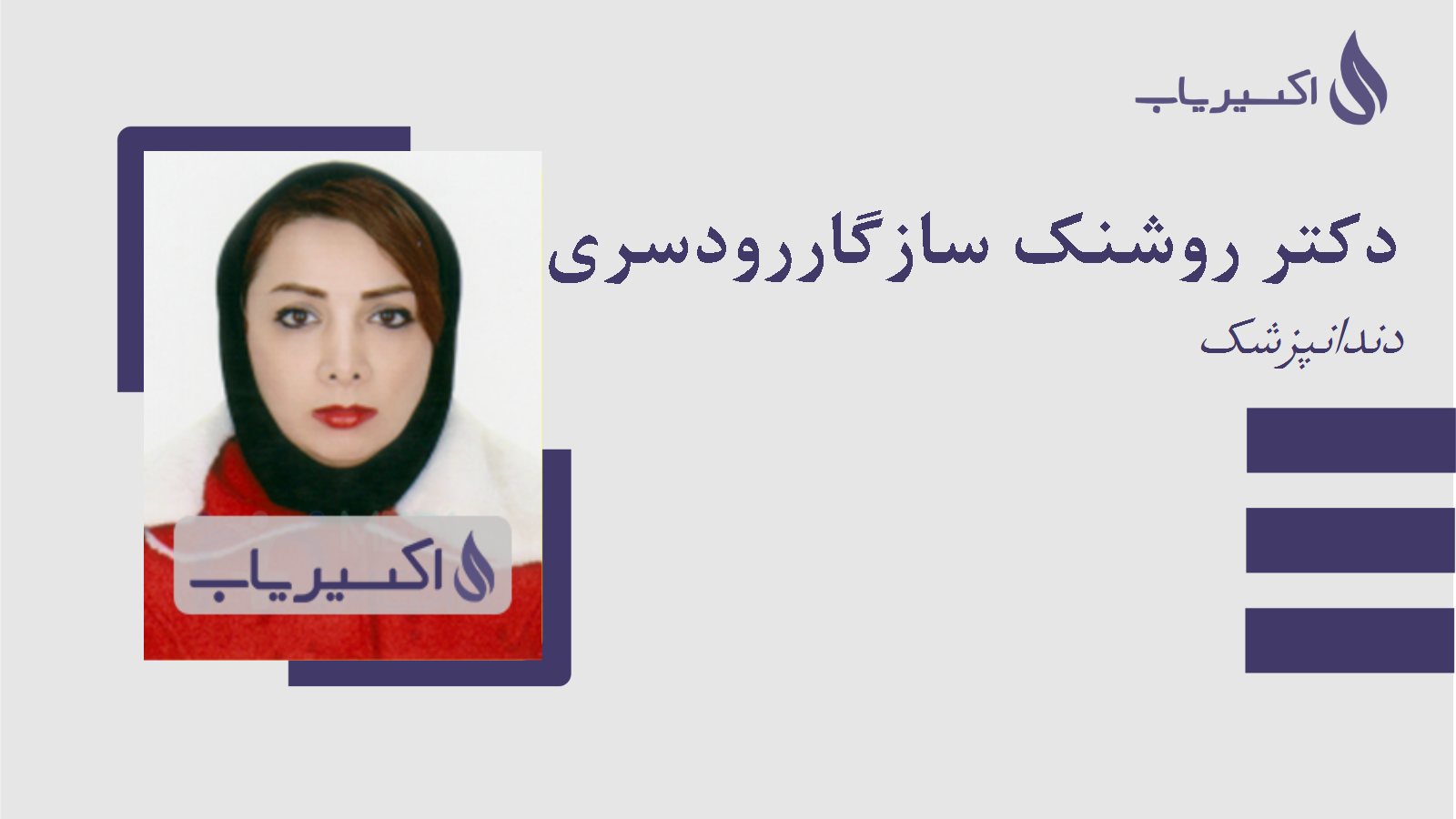 مطب دکتر روشنک سازگاررودسری