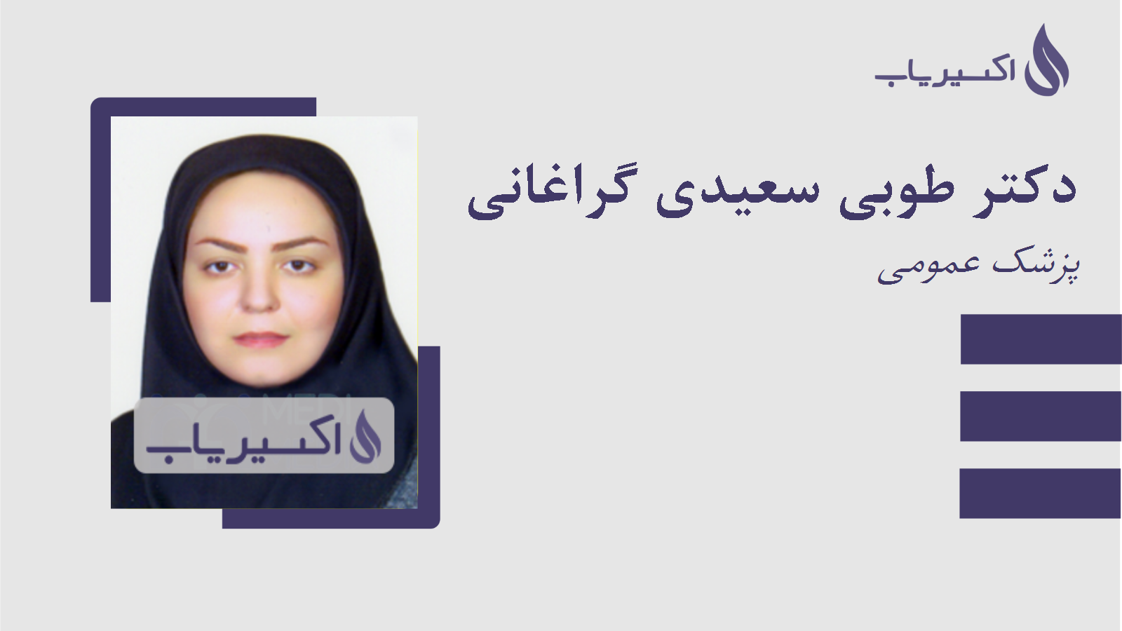 مطب دکتر طوبی سعیدی گراغانی