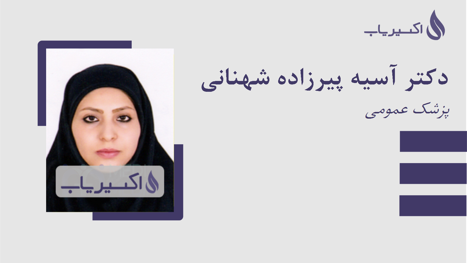 مطب دکتر آسیه پیرزاده شهنانی