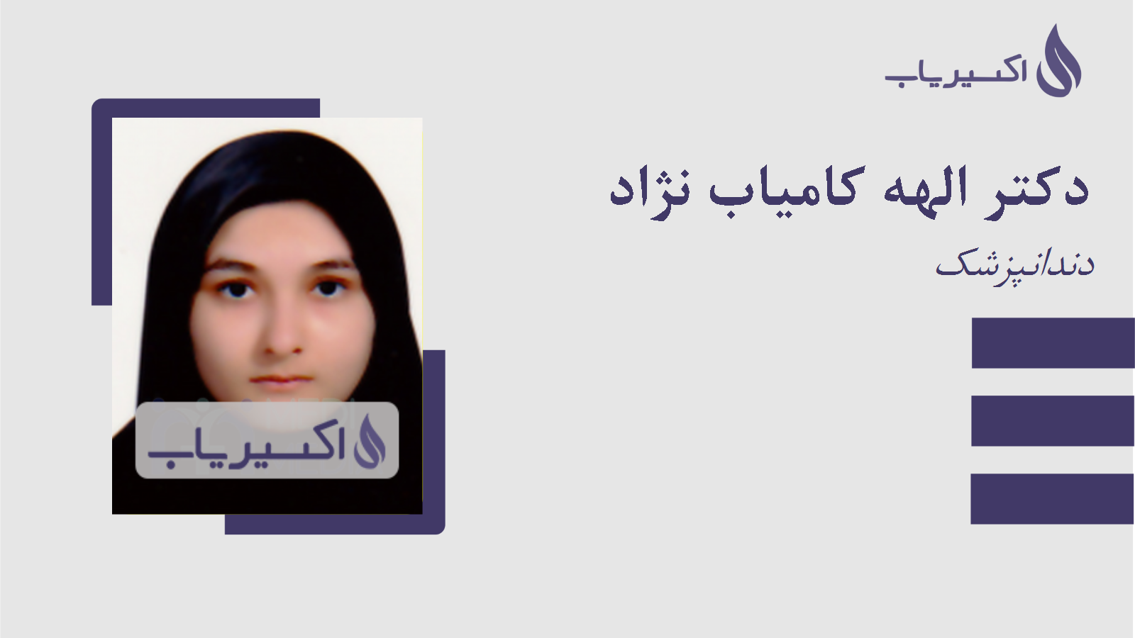 مطب دکتر الهه کامیاب نژاد