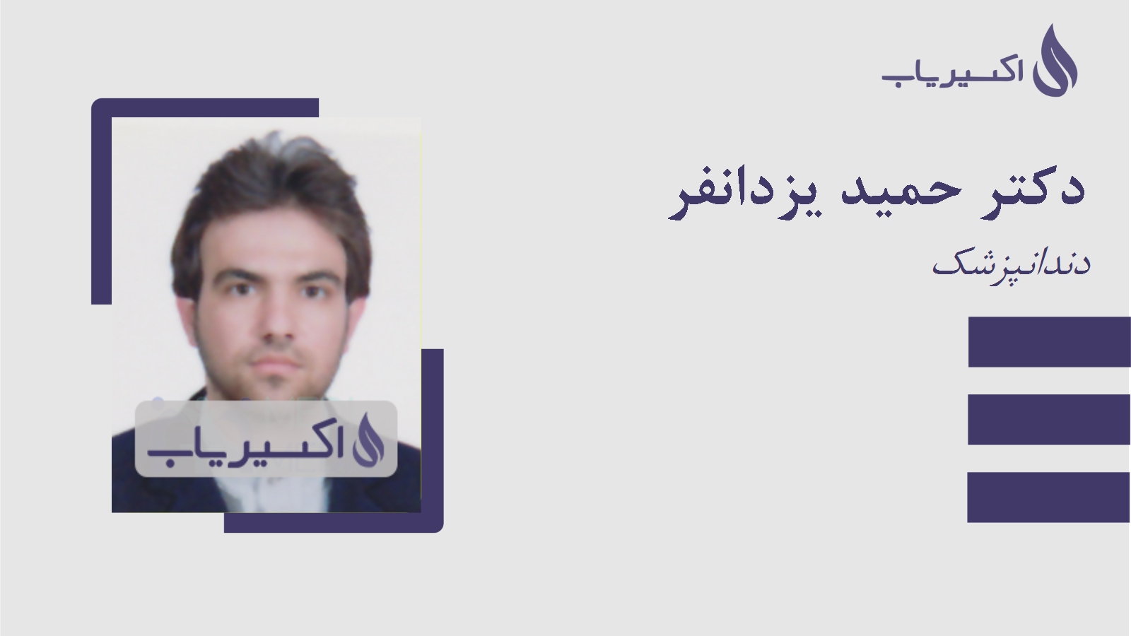 مطب دکتر حمید یزدانفر