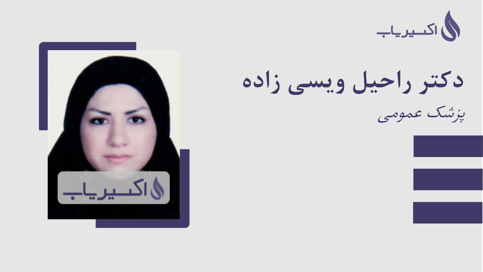 مطب دکتر راحیل ویسی زاده