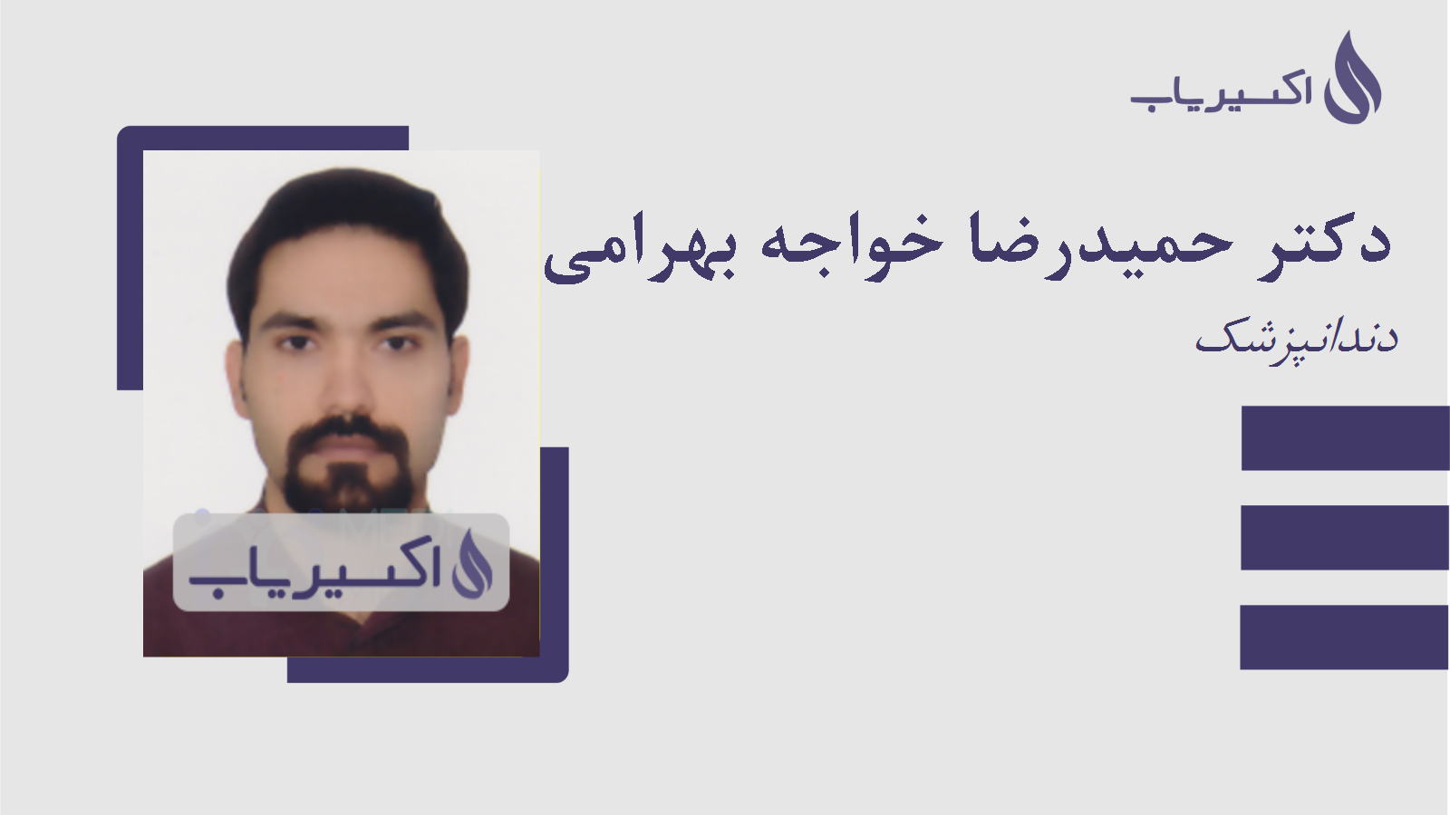 مطب دکتر حمیدرضا خواجه بهرامی