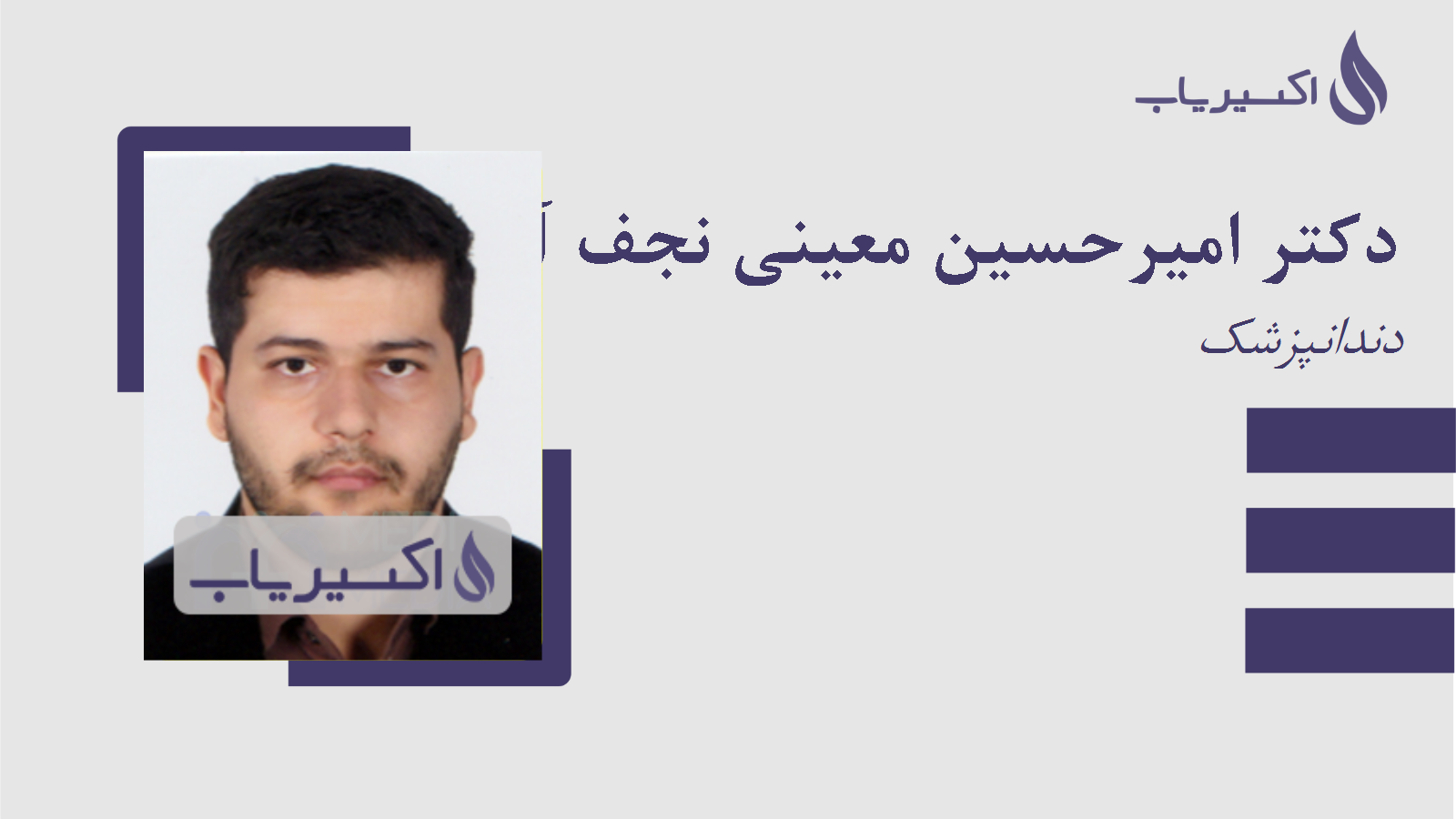 مطب دکتر امیرحسین معینی نجف آبادی