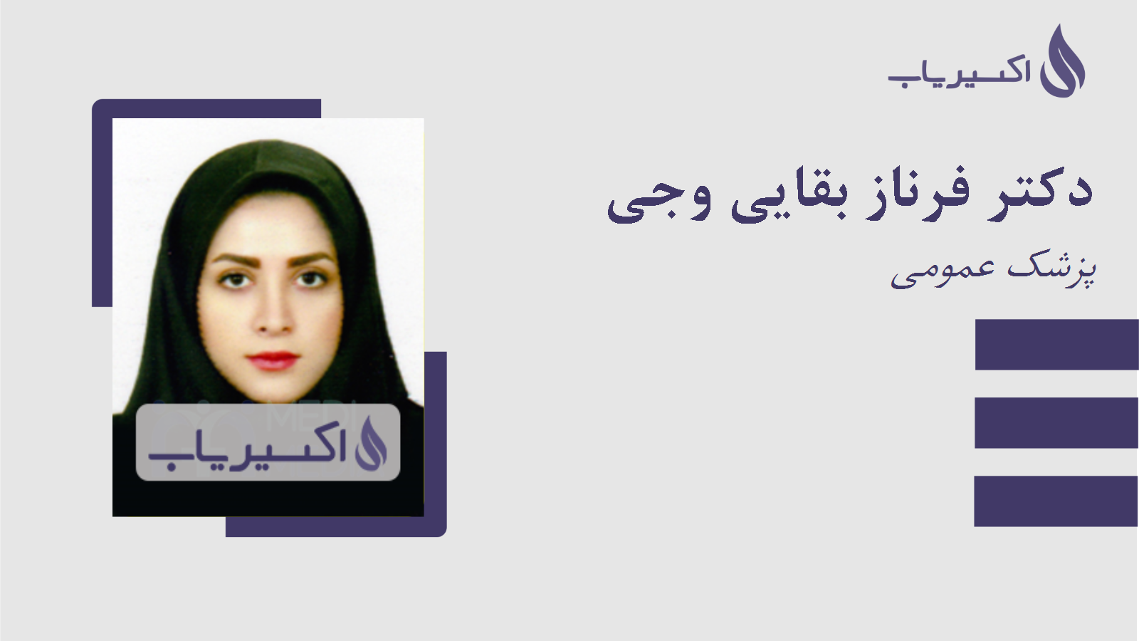 مطب دکتر فرناز بقایی وجی