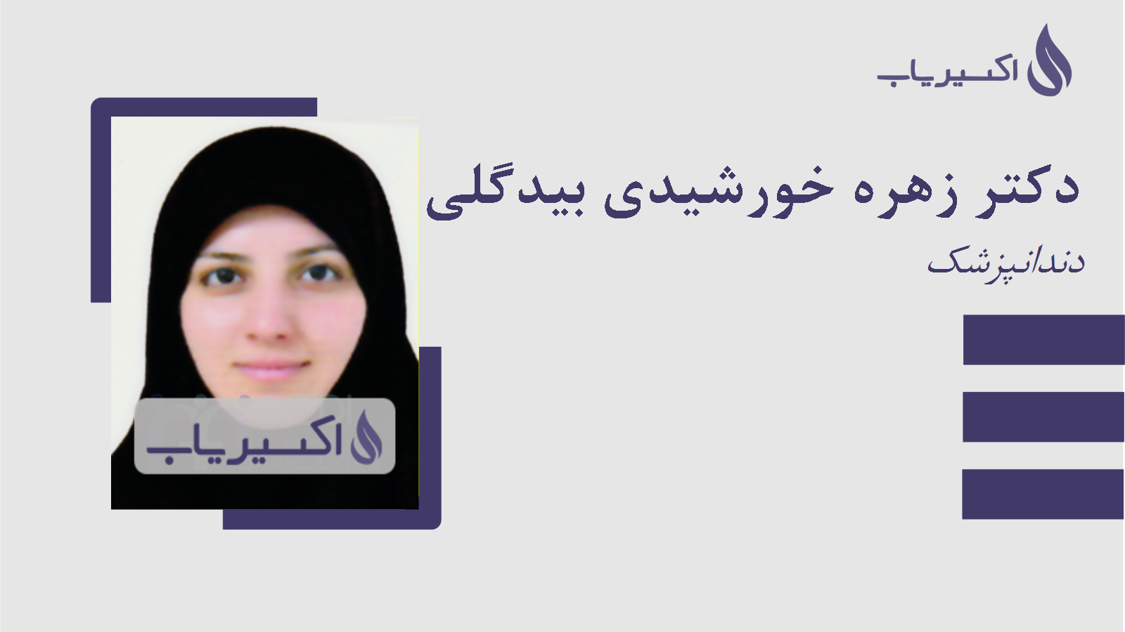 مطب دکتر زهره خورشیدی بیدگلی