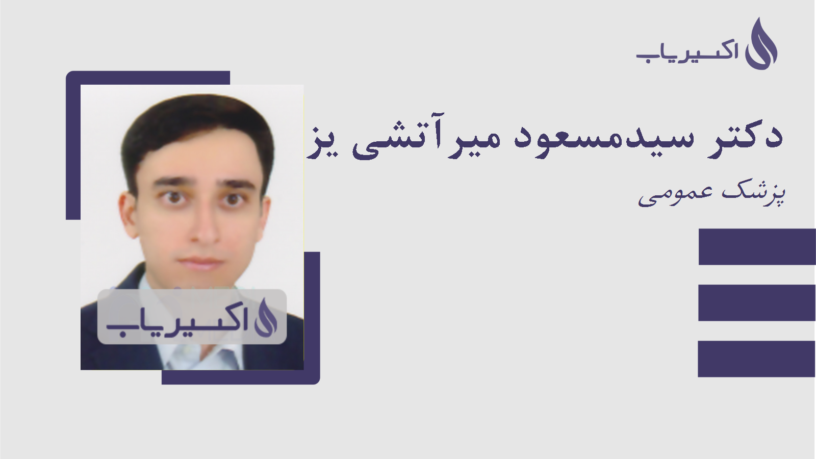 مطب دکتر سیدمسعود میرآتشی یزدی