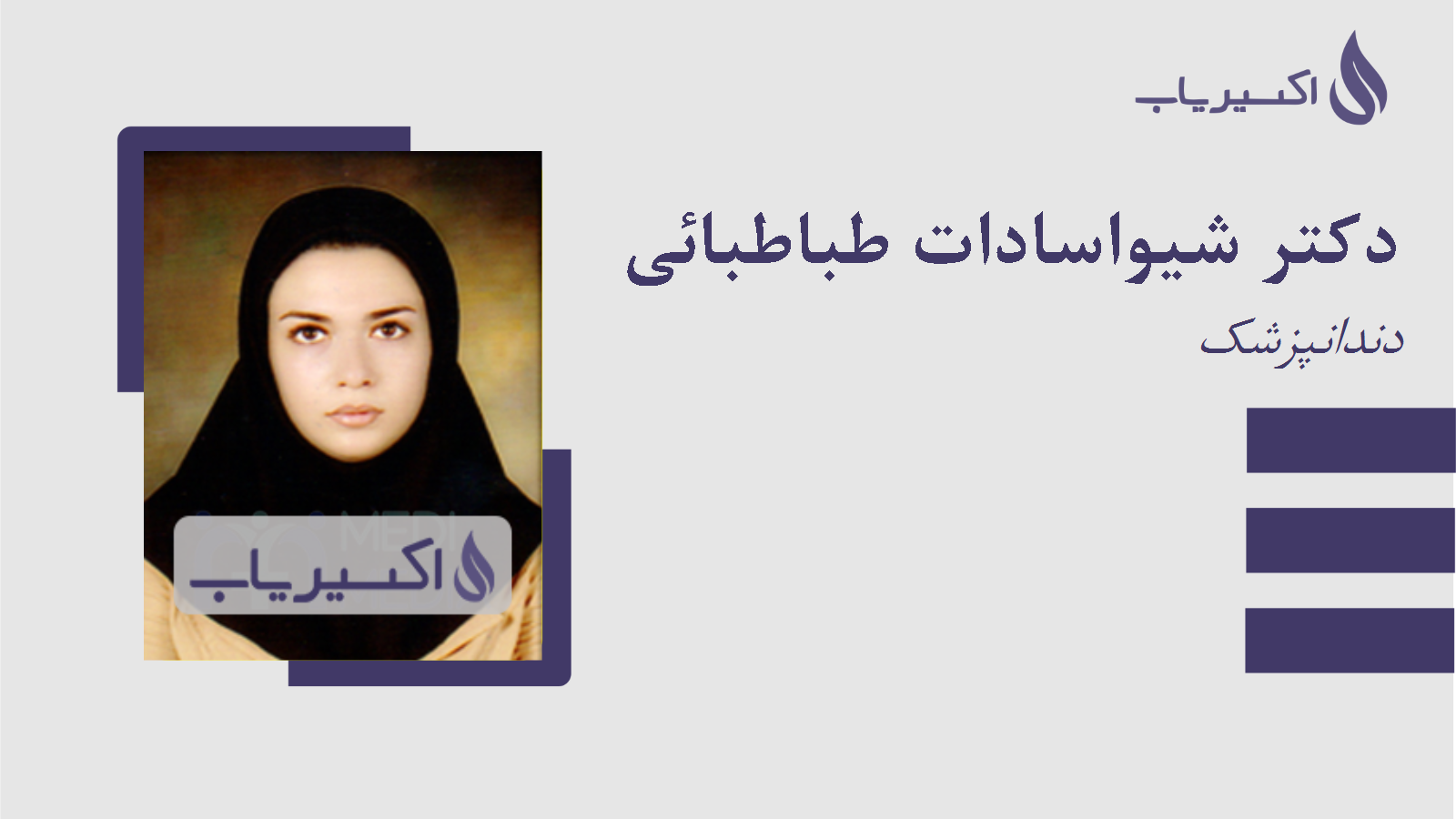 مطب دکتر شیواسادات طباطبائی