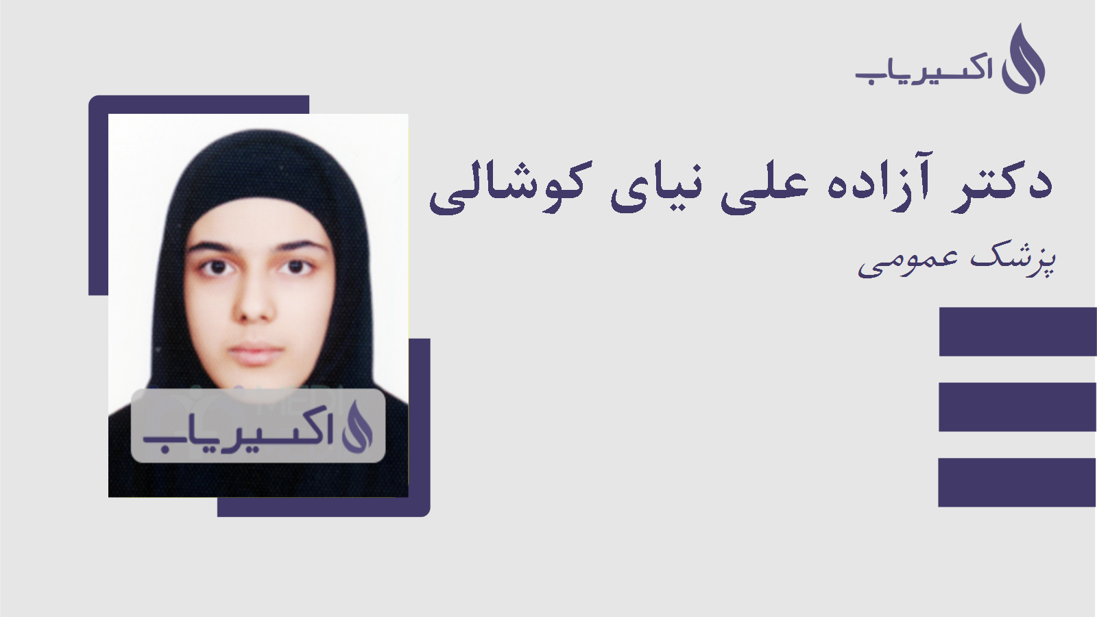 مطب دکتر آزاده علی نیای کوشالی