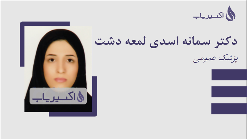 مطب دکتر سمانه اسدی لمعه دشت