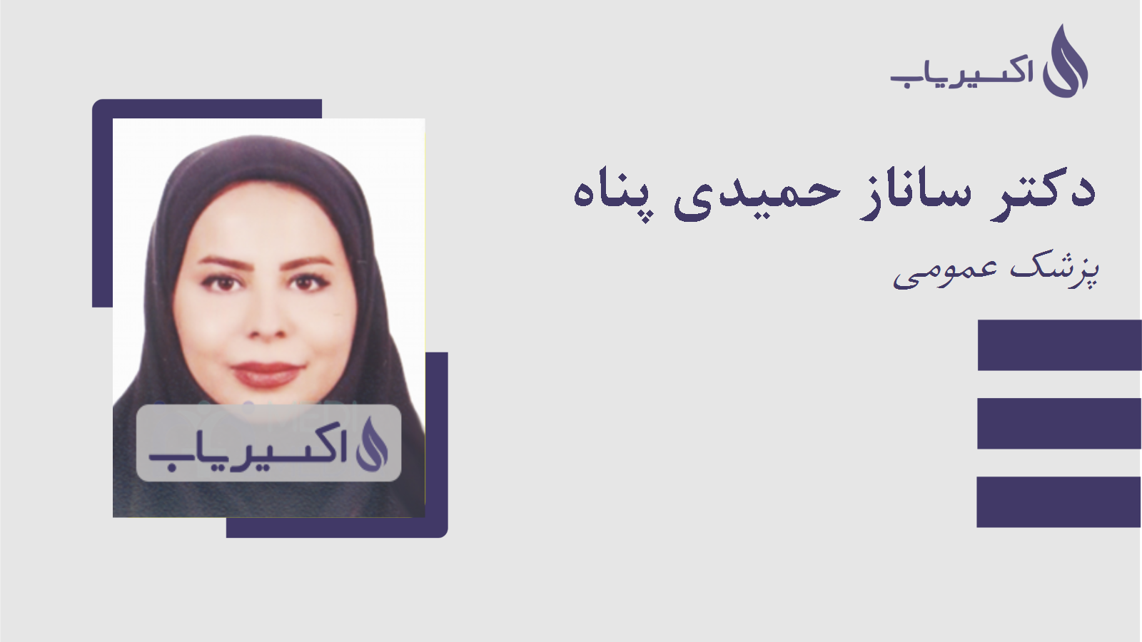 مطب دکتر ساناز حمیدی پناه