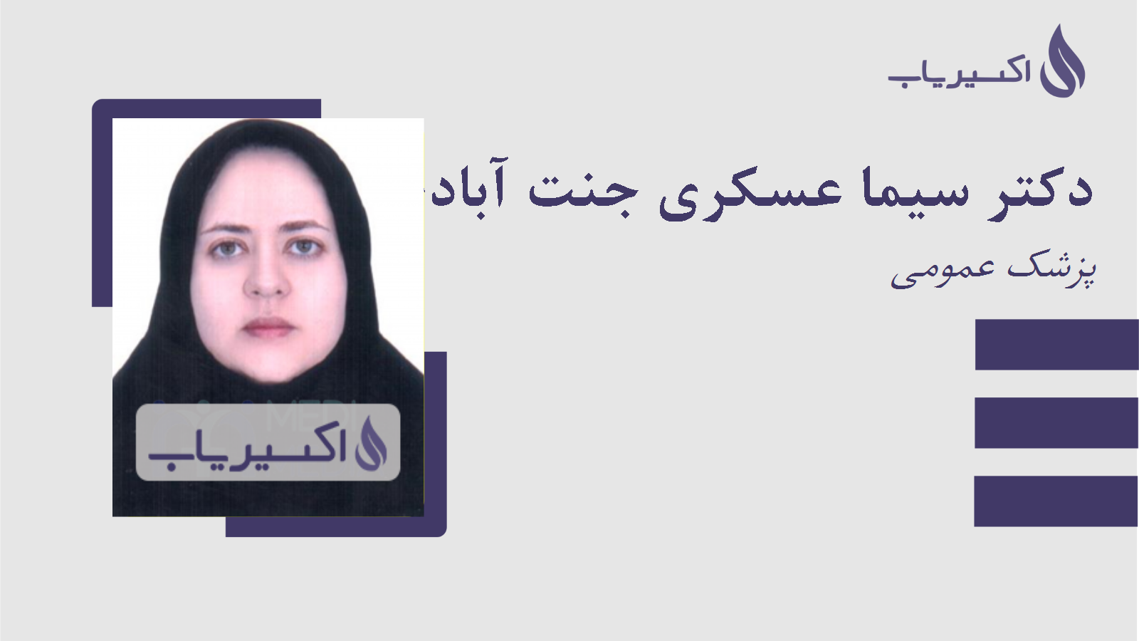 مطب دکتر سیما عسکری جنت آبادی